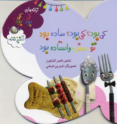 کی بود؟ کی بود؟ ساده بود     تو سفره واستاده بود